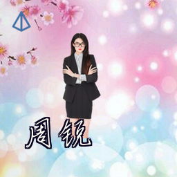 周锐
